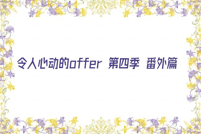 令人心动的offer 第四季 番外篇剧照